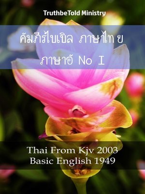 cover image of คัมภีร์ไบเบิล ภาษาไทย ภาษาอังกฤษ I